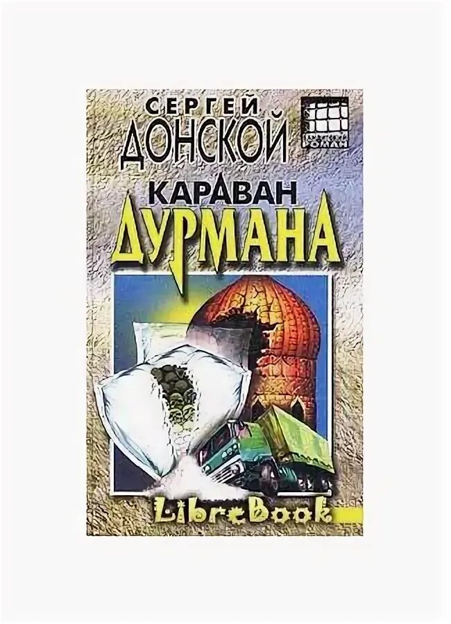 Сергеев караван. Караван книг. Книжный Караван в библиотеке. Книжный Караван картинки. Караван книга для детей.