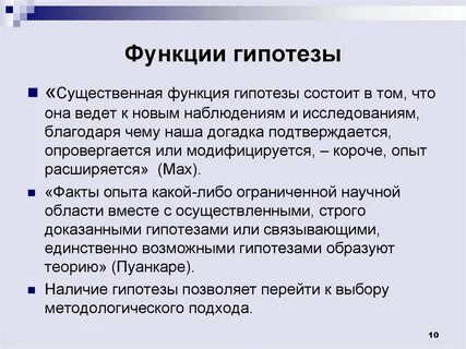 Роль научных гипотез