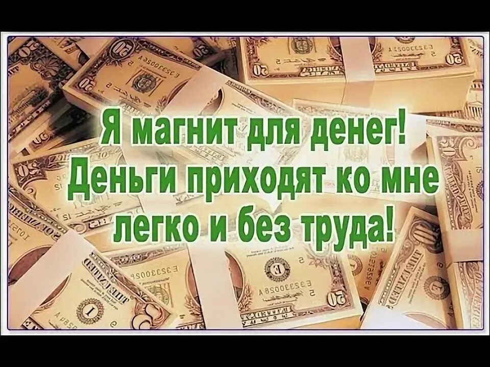 Деньги приходят всегда. Я магнит для денег. Деньги приходят легко. Аффирмация на деньги и богатство. Деньги приходят ко мне.