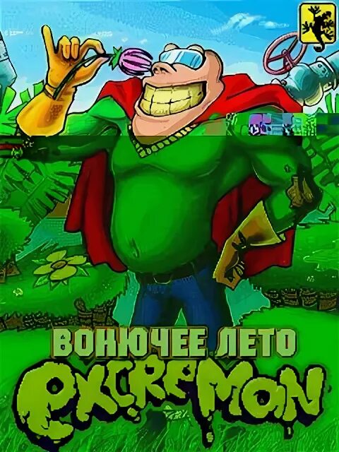 Игра вонючее лето. Excreman. Excreman java.