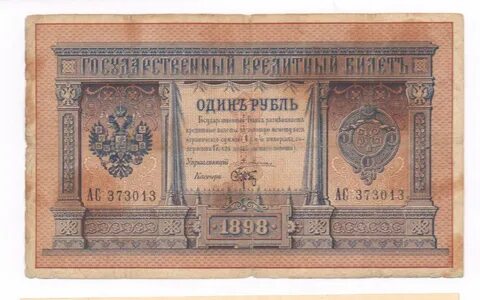 1 рубль 1898 года