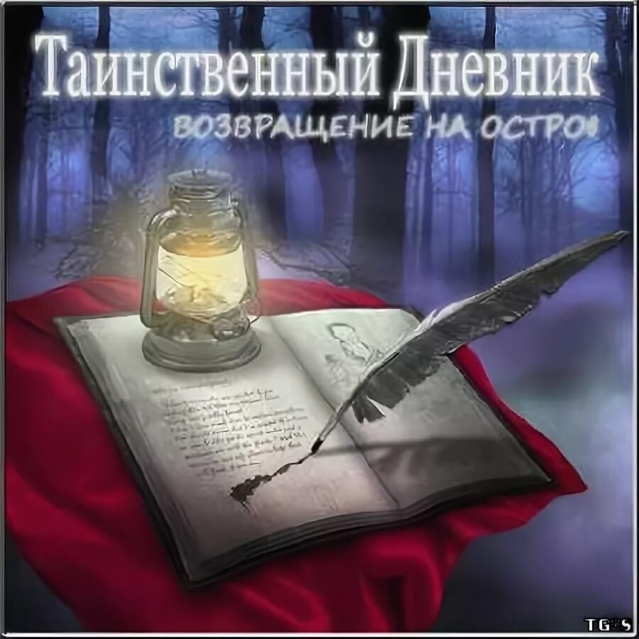 Таинственный дневник остров призраков. Таинственный дневник остров. Таинственный дневник. Таинственный дневник. Таинственный дневник остров.