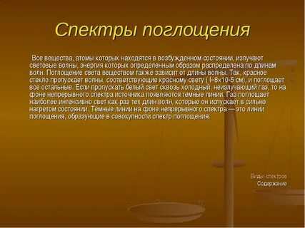 Спектры испускания и поглощения света