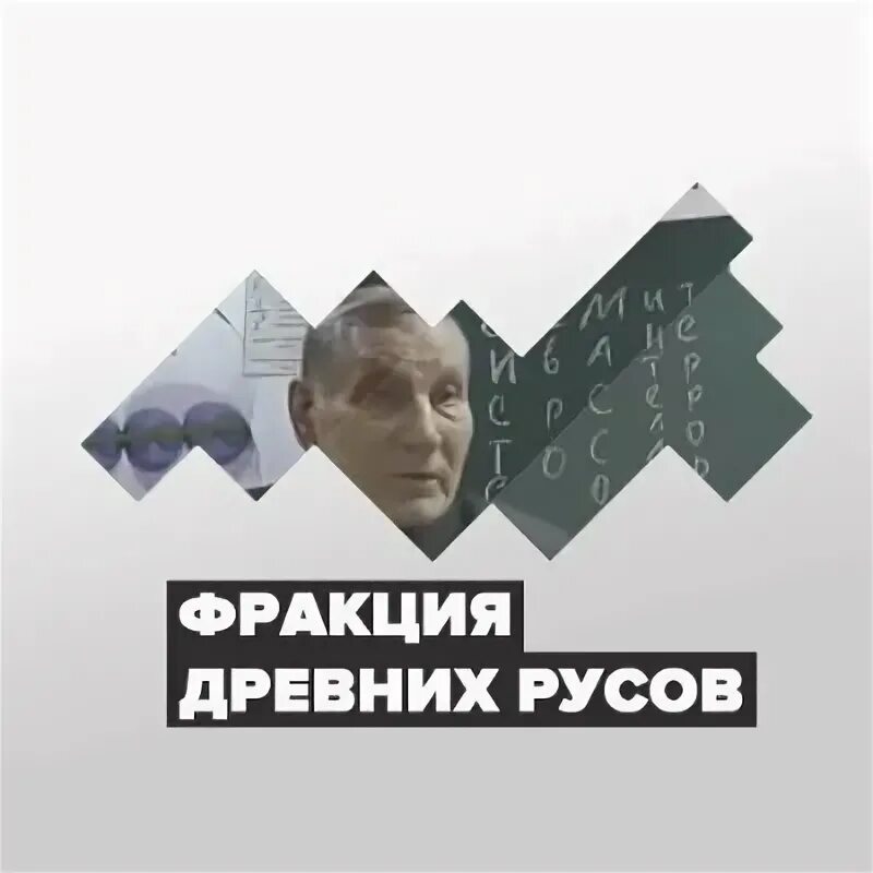 Древние фракции. Древние фракции