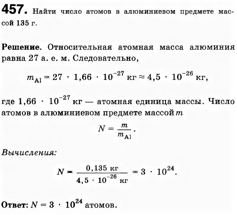 Найдите число атомов в алюминиевом предмете массой 135 г.