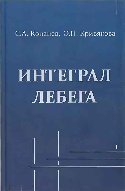 Интеграл по риману и лебегу. Интеграл лебега от простой функции. Интеграл лебега определение. Формула ньютона-лейбница доказательство. Интегрируемая по лебегу функция.