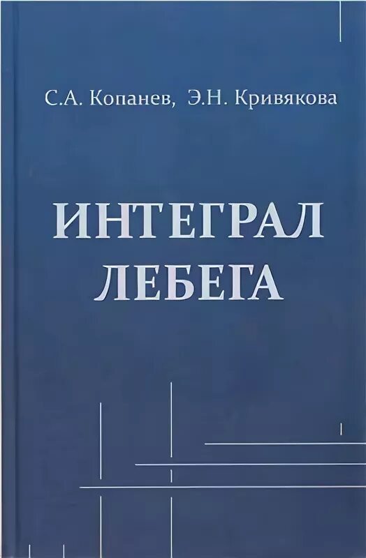 Интеграл лебега. Лебег Анри интеграл. Интеграл Римана и интеграл Лебега. Интеграл Лебега книги. Интегральные суммы Лебега.