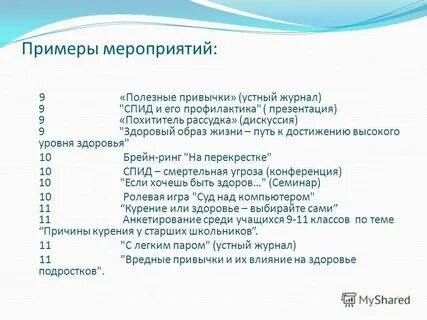 Примеры мероприятий