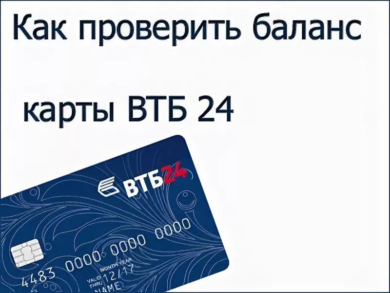 С теле2 на карту втб. Карта ВТБ. Как проверить баланс на карте ВТБ. Баланс по картам ВТБ. Кредитная карта ВТБ.