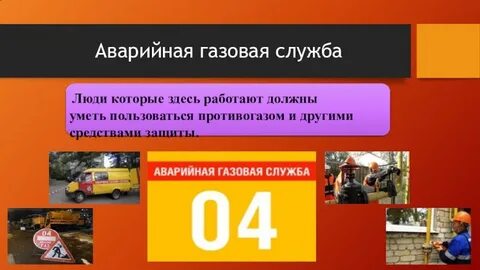 Утечка газа аварийная служба