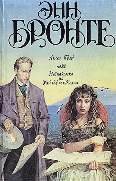 Энн Бронте «незнакомка из уайлдхелл-холла». Книга энн бронте незнакомка из уайлдфелл холла