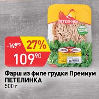Фарш премиум из филе грудки