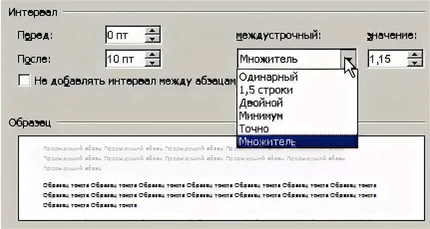 Интервал между строками одинарный