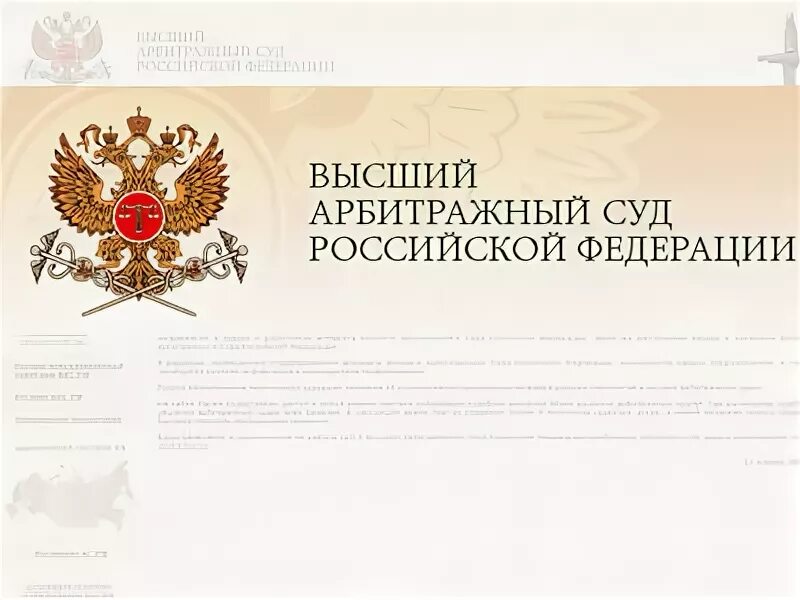 Арбитражные суды рф 2014. Вас РФ. Высший арбитражный суд РФ фото. Что для вас Россия.