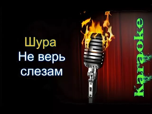 Шура ты не верь слезам mp3