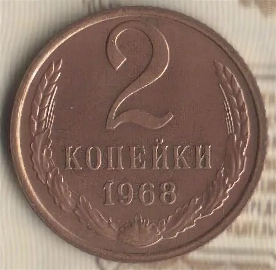 2 копейки 1968 год. 2 копейки 1968. 2 копейки 1968 год. 2 копейки 185. 2 копейки 1968.