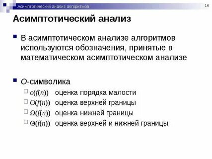 Математический анализ алгоритмов