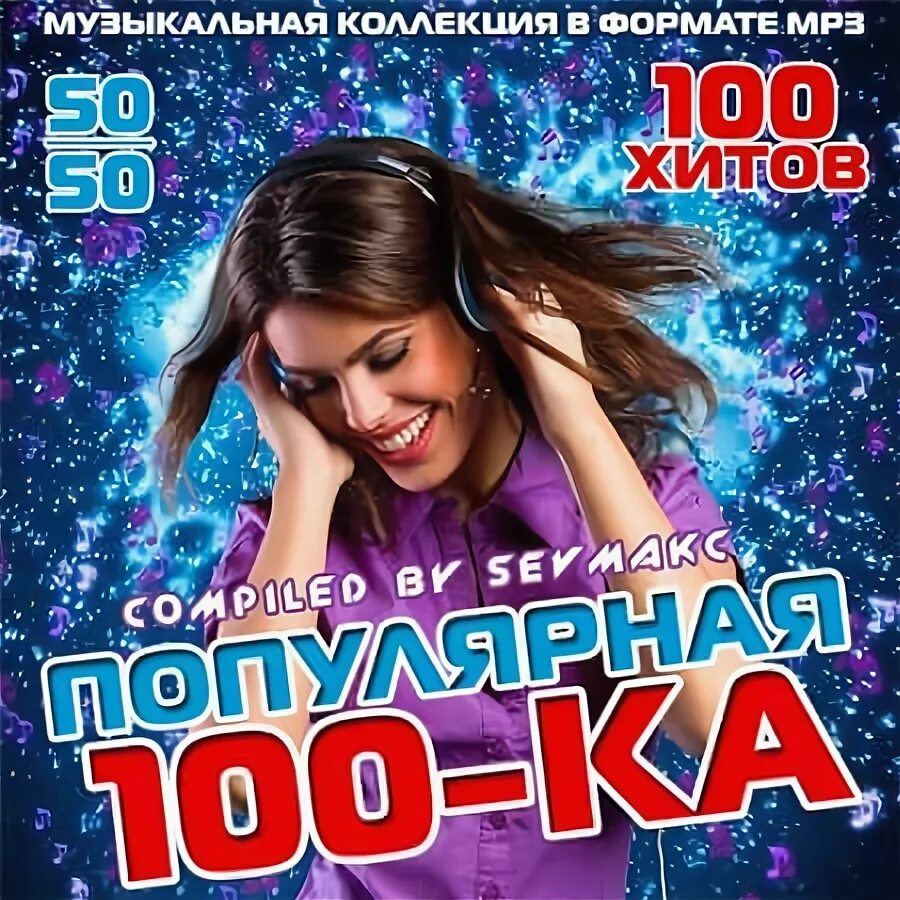 Музыки популярно 100. Ка 100. 100ка альбом. Мрз хит 2022. Заветная 100ка.