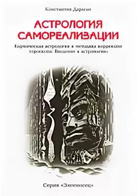 Дараган транзиты. Дараган астрология книги. Астрология трансформации личности книга. Трансформация личности Дараган.