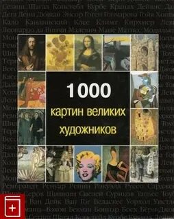 1000 картин
