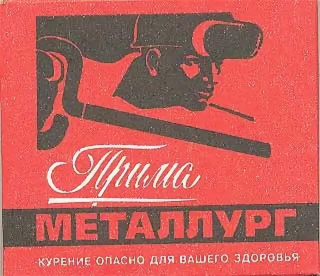 Прима сигареты. Прима Металлург сигареты. Сигареты Прима СССР. Прима Прокопьевская сигареты.