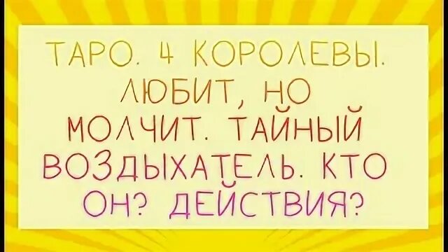 Он любит королеву