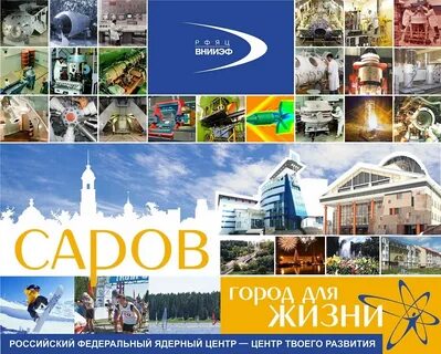 Рфяц внииэф фгуп саров