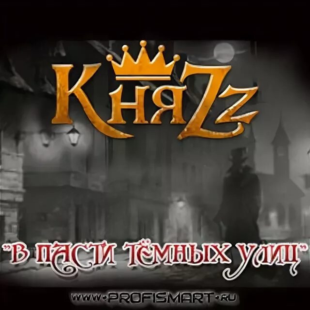 Князь в пасти темных улиц клип. Пас в темную. Горшок король и шут шорты. Ангел-хранитель - герои тёмных улиц (2018). Mp3.