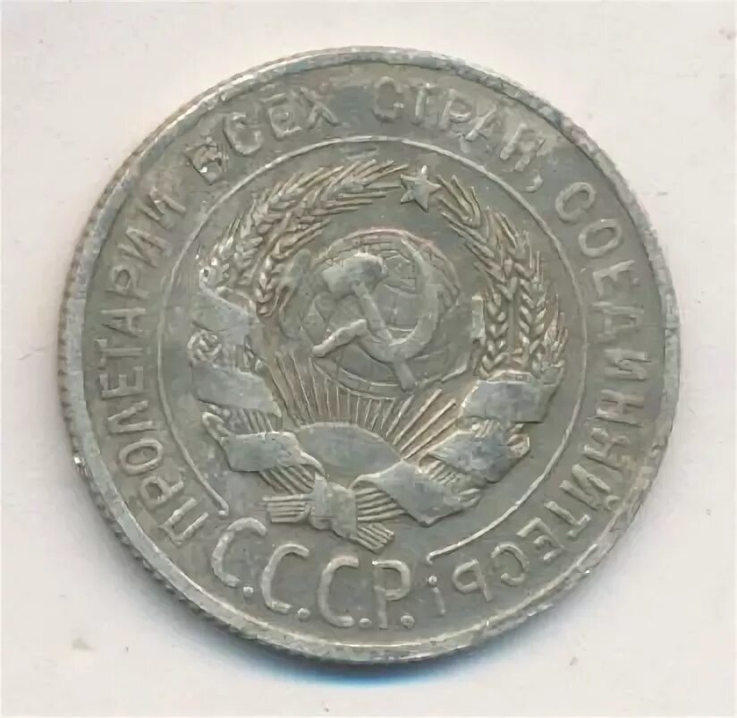 20 копеек 1929