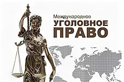 Международного уголовного законодательства. Международное уголовное право. международное уголовное право картинки. всемирный день международного уголовного правосудия.