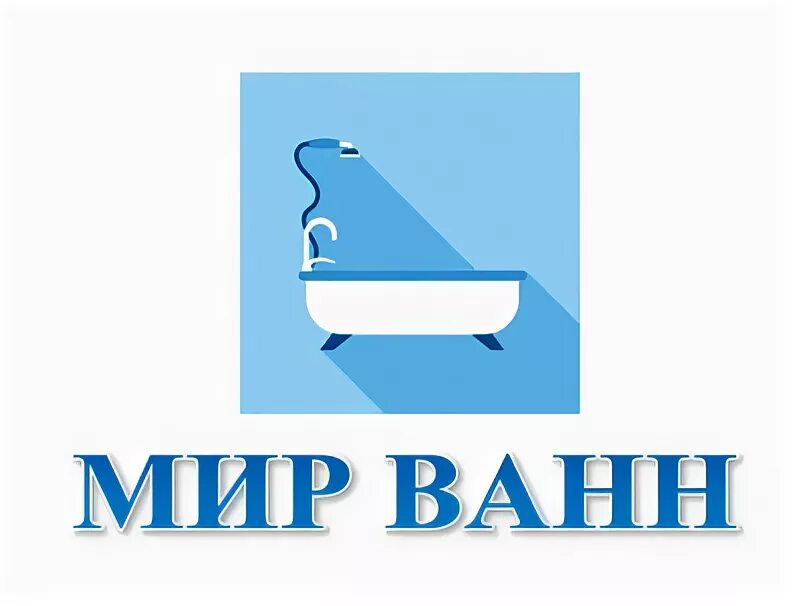 Магазин мир ванн Великий Новгород. Мир ванн Бийск. Мир ванн Воронеж. Магазин мир ванн