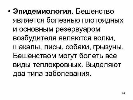 Бешенство это вирус или бактерия