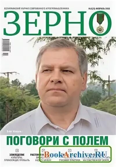 Журнал приема зерна с жд и автомобилем. Буторин агроинвестор. Тюремный вестник журнал. Зерно для журнала. Журнал зерно в электронном виде.