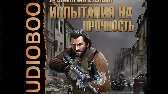 Вербицкий хроники зареченска. Слушать хроники зареченска. Слушать хроники зареченска. Хроники зареченска книга вербицкий. Хроники зареченска аудиокнига.