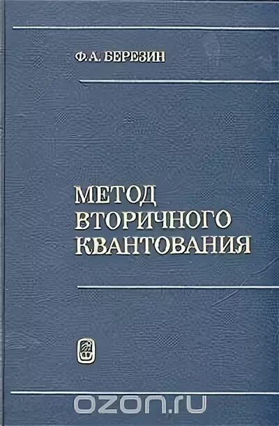 Вторичное квантование Березин. Березин ф б психическая и психофизиологическая адаптация человека.