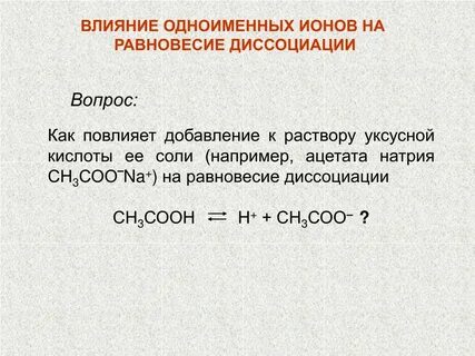 Добавление соляной кислоты равновесие смещается в сторону