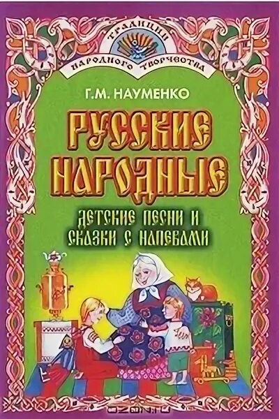 Название народных детских песен. Науменко г.м. русские народные. Названия книг с народными песнями. Русские народные сказки Науменко. Названия книг в которых напечатаны народные песни.