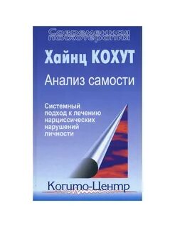 Кохут нарциссизм