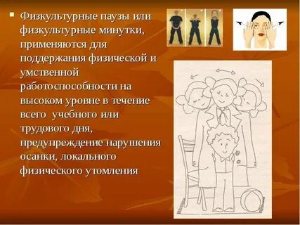 Физкультурные паузы проводятся