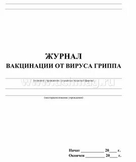 Журнал вакцинации