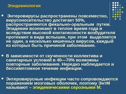 Противовирусные препараты при энтеровирусной инфекции