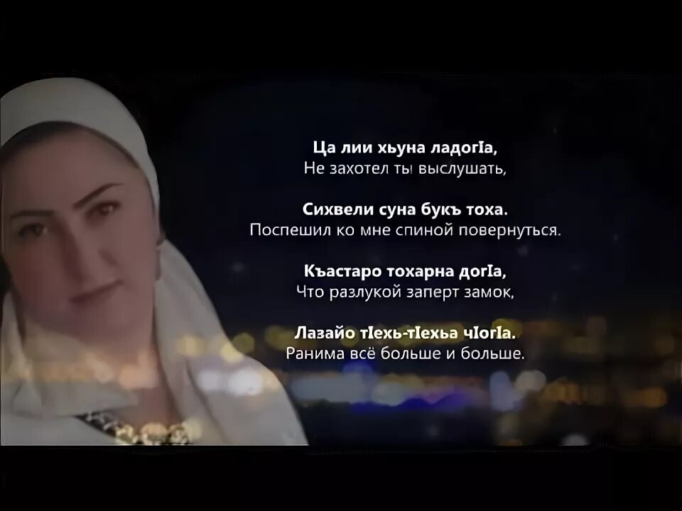 Песни день рождения чеченски. Чеченские песни текст. Песни на чеченском языке. Стихи на чеченском языке. Чеченские песни на чеченском языке.