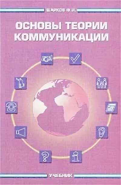 Шарков ф и. Ф и шарков основы теории коммуникации. шарков, ф.и. основы теории коммуникации: учебник. теория коммуникации книга. основы теории коммуникации учебник.