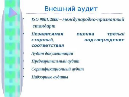 Сертификационный аудит