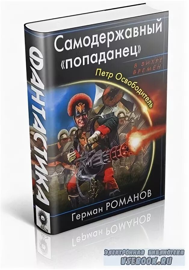 Попаданец на троне. Книги попаданец в петра 2. попаданец в петра. самодержавный попаданец.