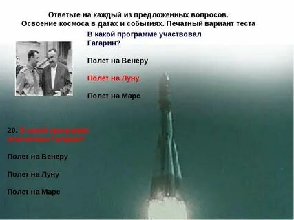 Тест про гагарина