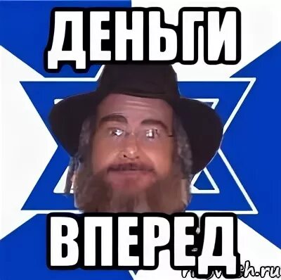 12 вперед. Деньги вперед мем. но деньги вперед. мемы про евреев. мем можно но деньги вперед.
