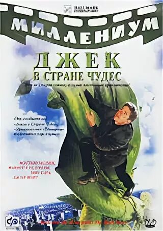 Джек правдивая история. Джек в стране чудес 2001.