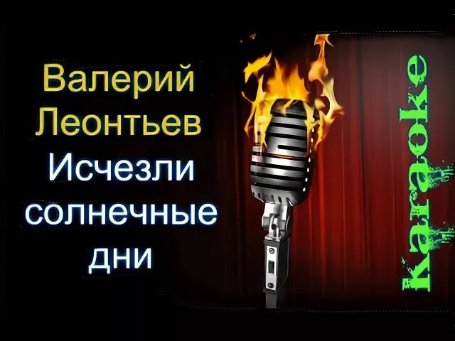 Спасибо за день караоке. Караоке Леонтьев исчезли солнечные дни. Караоке исчезли солнечные. Исчезли солнечные дни. Караоке одинокая ветка сирени караоке.