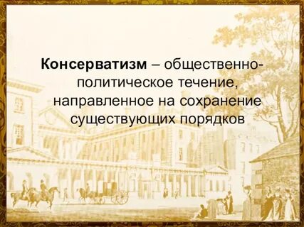 Консерватизм простыми словами
